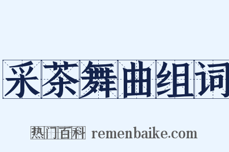 采茶舞曲组词是什么意思的图片